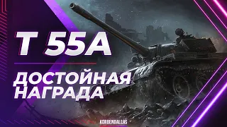ДОСТОЙНАЯ НАГРАДА - Т 55А - ГАЙД