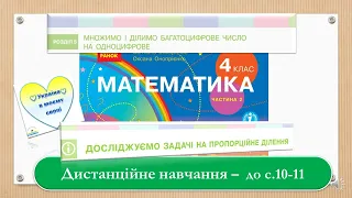 Досліджуємо задачі на пропорційне ділення. Математика, 4 клас 2 частина. Дистанційне  навчання