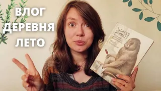 ДЕРЕВЕНСКИЙ ВЛОГ☘️ Научпоп, фэнтези и другое 📚