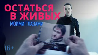 Моими глазами, 11 серия. Остаться в живых