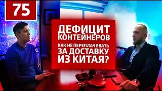 ДЕФИЦИТ КОНТЕЙНЕРОВ. Как не переплачивать за доставку из Китая?