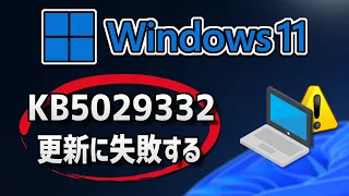 Windows 11  で、Windows Update （22H2：KB5029332 ）更新に失敗する- 方法