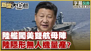 [SUB]陸艦闖美雙航母陣 陸隱形無人機量產？ 新聞大白話@tvbstalk  20240202 (字幕版)