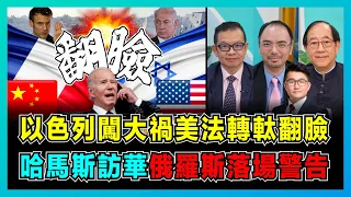 以色列闖大禍！美國轉軚法國翻臉，哈馬斯即將訪問中國？｜美國中東影響力迅速下降，馬克龍呼籲停止轟炸加沙，俄羅斯警告以色列不準攻擊伊朗！【屈機頭條 EP133-1】