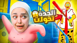 الجدة جراني تحولت لسبونج بوب 😳‼️