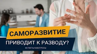 ЕСЛИ ЖЕНА ХОЧЕТ РАЗВИВАТЬСЯ - ГОТОВЬСЯ К РАЗВОДУ! Опасное саморазвитие. Павел Дмитриев