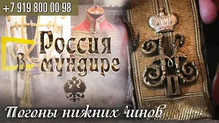 Россия в мундире. 106. Погоны нижних чинов.