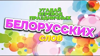 ПЕРЕВОД БЕЛОРУССКИХ СЛОВ ВАС ТОЧНО УДИВИТ