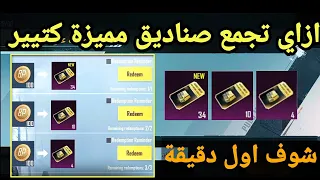 اكتر من 40 صندوق مميز بطريقة سهلة😍 ازاي تجمع صناديق مميزة مجانا | اسهل طريقة لتجميع صناديق PUPG