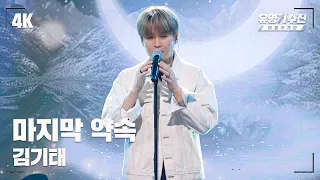 [유명직캠] 김기태 – 마지막 약속♪ 무대 직캠 영상 (4K) 〈유명가수전 배틀어게인(famous singers2) 8회〉