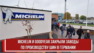 Michelin и Goodyear закрыли заводы по производству шин в Германии