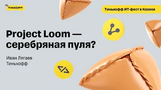 Что такое Project Loom — Иван Лягаев, Тинькофф