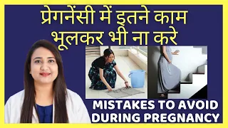 प्रेगनेंसी में इतने काम भूलकर भी ना करे | Mistakes to avoid during pregnancy