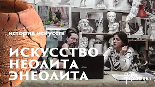 История Искусств с Маргаритой Соколовой. Неолит Энеолит