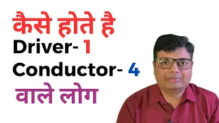 Driver 1 और Conductor number 4 वाले लोग | Driver - 1 and Conductor - 4