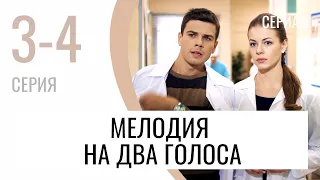 Сериал Мелодия на два голоса 3 и 4 серия - Мелодрама / Лучшие фильмы и сериалы