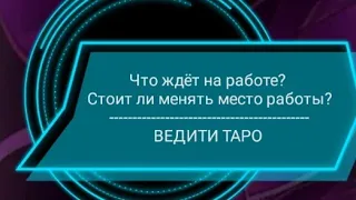 Что ждёт на работе? 🛠️Стоит ли менять место работы? таро гадание расклад 🔮