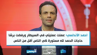 FSF S06 Ep09 | احمد الأندلسي : عملت عمليتي في السبيطار ورفضت برشا حاجات... الحمد لله مستورة