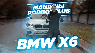 Почему все так хотят BMW X6 и X5 ? Обзор и продажа авто от Podborclub