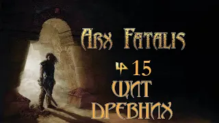 Arx Fatalis - Эпизод 15 "Щит Древних"