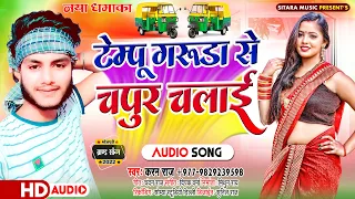 #Karan Raj का टॉप वायरल सांग | Tempu Chalai Raja Ji | Tempu Garuda Se Chapur Chalai | Bhojpuri Song