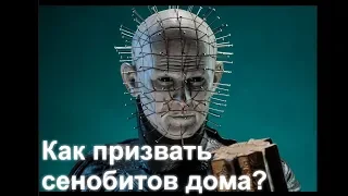 Как призвать сенобитов с помощью шкатулки Лемаршана Hellraiser Восставшие из ада