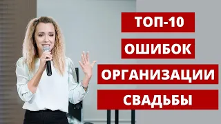 ТОП-10 ошибок организации свадьбы. Если вы организуете свадьбу сами. Любовь Каширина. Свадьба