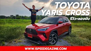 รีวิว+ลองขับ Toyota Yaris Cross สายมุดหนีไป ถูกใจสายชิล เน้นประหยัด อัดออฟชั่นแน่นเหมือนกลัวจีน