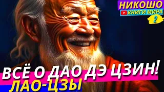 Самые Мудрые Комментарии К Дао Дэ Цзин! Ученый Который Приблизился К Истине! l Никошо и Лао Цзы