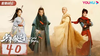 ENGSUB【The Blood of Youth】EP40 | Li Hongyi/Liu Xueyi/Lin Boyang | Wuxia drama | YOUKU SUSPENSE