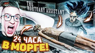 24 ЧАСА РАБОТАЮ В МОРГЕ! САМЫЙ СТРАШНЫЙ ХОРРОР! (The Mortuary Assistant)