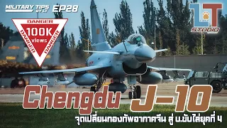 Chengdu J-10 จุดเปลี่ยน ทอ.จีน สู่ เครื่องบินขับไล่ยุคที่ 4 | MILITARY TIPS by LT EP28