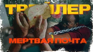 МЕРТВАЯ ПОЧТА | РУССКИЙ ТРЕЙЛЕР | DEAD MAIL (2024) | МЕРТВОЕ ПИСЬМО