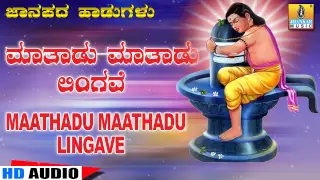 Maathadu Maathadu Lingave - Kannada Traditional Folk Song - K Yuvaraj