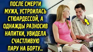 После потери мужа, устроилась стюардессой, а однажды разносив напитки, увидела счастливую пару…