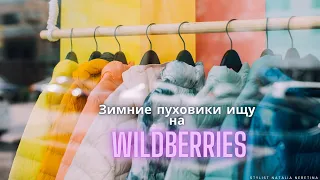 Пуховики на зиму, ищу на Wildberries лучшие российские бренды и не только #вайлдбериз #пуховики