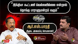 🔴Agni Paritchai:"இந்தியா கூட்டணி வெல்லவில்லை என்றால் தொங்கு பாராளுமன்றம் வரும்"- ஆர்.எஸ்.பாரதி | PTT