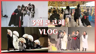 [VLOG] 3월 코코페 브이로그 | 남의 돈으로 국밥 먹으려다 우승한 썰 푼다 | 화산귀환 코스프레 cosplay