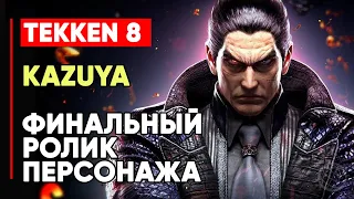 TEKKEN 8 КАДЗУЯ МИСИМА ЛИЧНАЯ КОНЦОВКА ПЕРСОНАЖА ➤ ГЛАВА ДЗАЙБАЦУ ➤ TEKKEN 8 KAZUYA MISHIMA