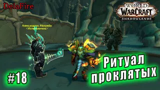 World of Warcraft : Shadowlands - Малдраксус: Ритуал проклятых (18)