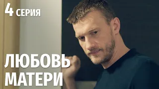 ЛЮБОВЬ МАТЕРИ. Серия 4. МЕЛОДРАМА. СЕРИАЛ ВЫХОДНОГО ДНЯ.