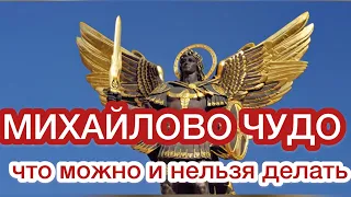 Что нужно делать и что нельзя делать на Михайлово чудо? Запреты, обычаи, традиции на Михайлов день.