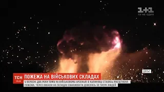 Калинівський військовий арсенал уже палав у вересні 2017 року – найбільше дісталось Павлівці