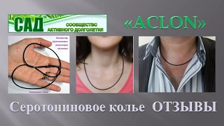 САД  ACLON  S - активатор Серотониновое Колье   Отзыв