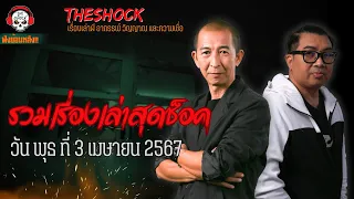 รวมเรื่องเล่าสุดช็อค | วัน พุธ ที่ 3 เมษายน 2567 l TheShock13