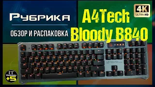 Обзор игровой клавиатуры A4Tech B840 Bloody 🔊 Видео: 1