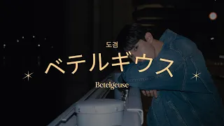 [THAISUB] 도겸 [COVER]  - ベテルギウス (Betelgeuse) (원곡 : 優里)