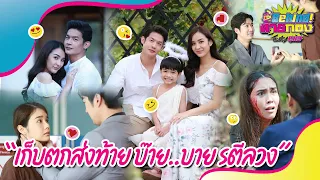 Behind ท้ายกอง : EP.15 l เก็บตกส่งท้าย บ๊าย..บาย "รตีลวง"