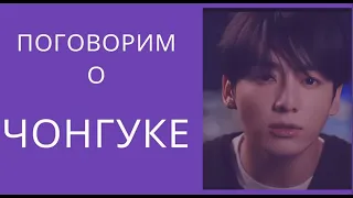 ТэГуки / TaeKook / Говорим о Чонгуке