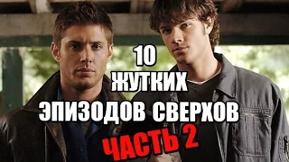 10 ЖУТКИХ ЭПИЗОДОВ СЕРИАЛА "СВЕРХЪЕСТЕСТВЕННОЕ" ЧАСТЬ 2